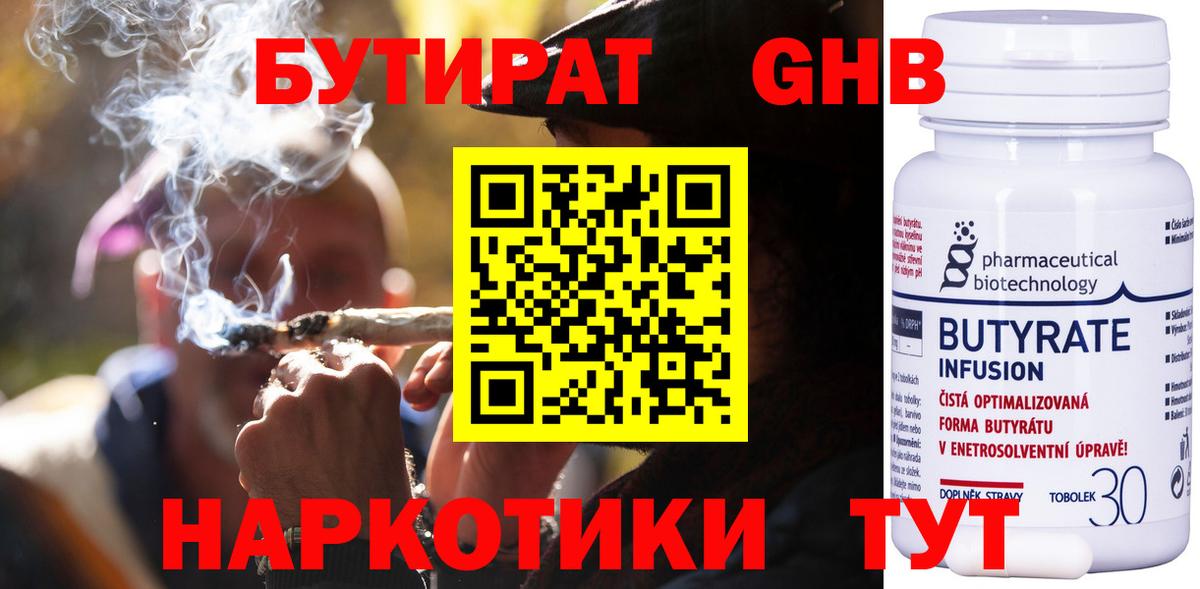 БУТИРАТ бутандиол  Вход с VPN  Ишимбай 