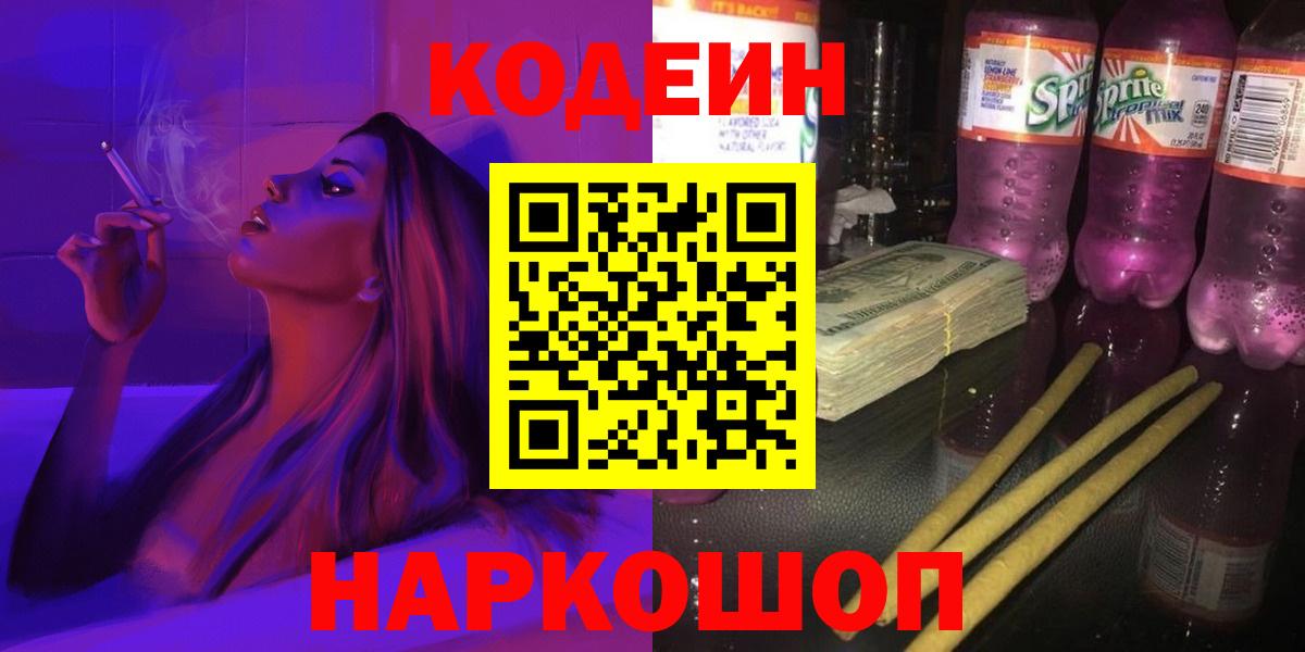 Кодеин напиток Lean (лин) Ишимбай